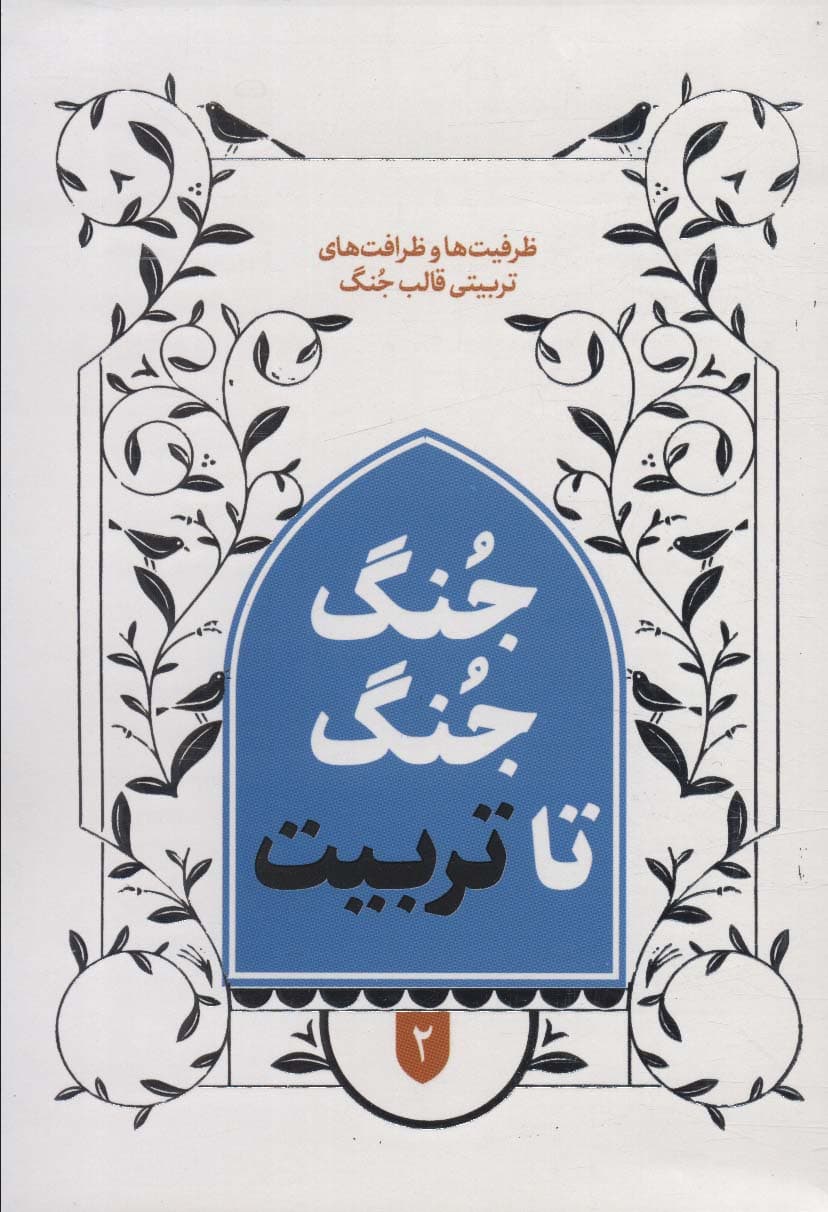 جنگ جنگ تا تربیت 2 (ظرفیت ها و ظرافت های تربیتی قالب جنگ)