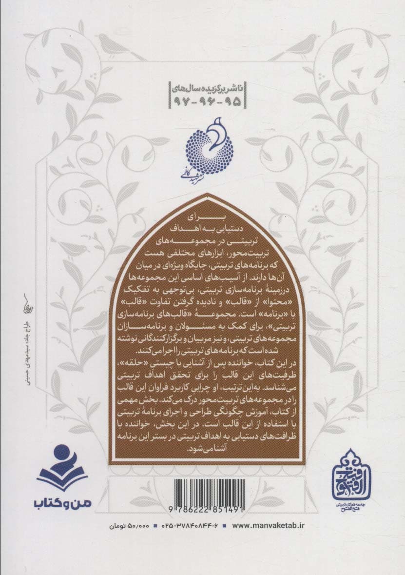 در حلقه تربیت 3 (ظرفیت ها و ظرافت های تربیتی قالب حلقه)