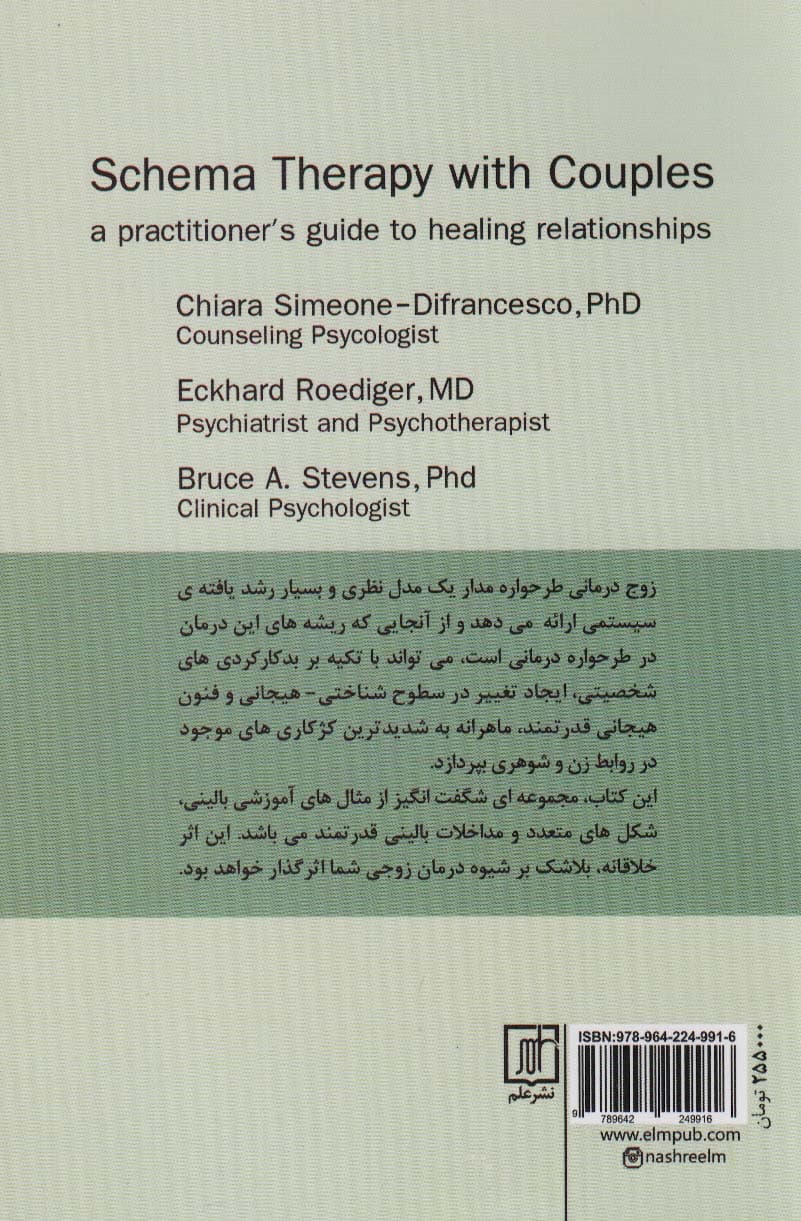 زوجدرمانی طرحواره مدار (راهنمای متخصصان برای بهبود روابط)