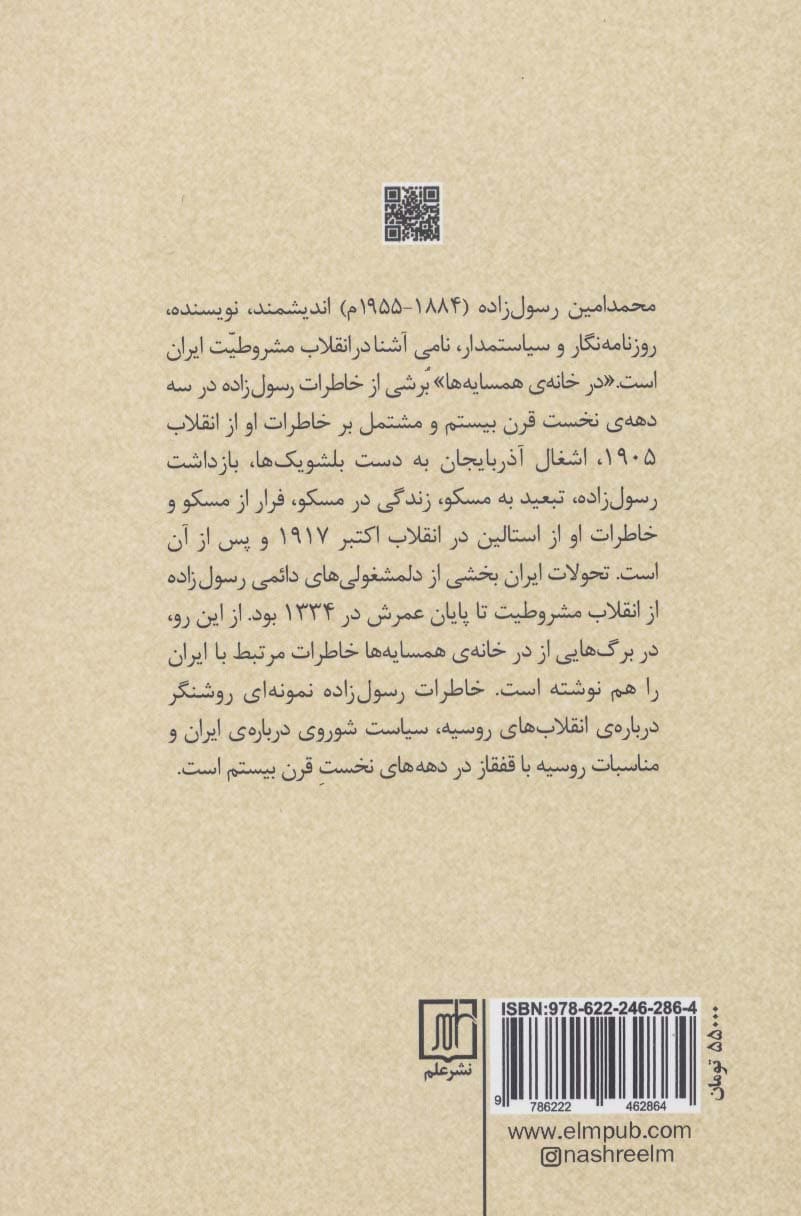 در خانه همسایه ها (خاطرات محمدامین رسول زاده)