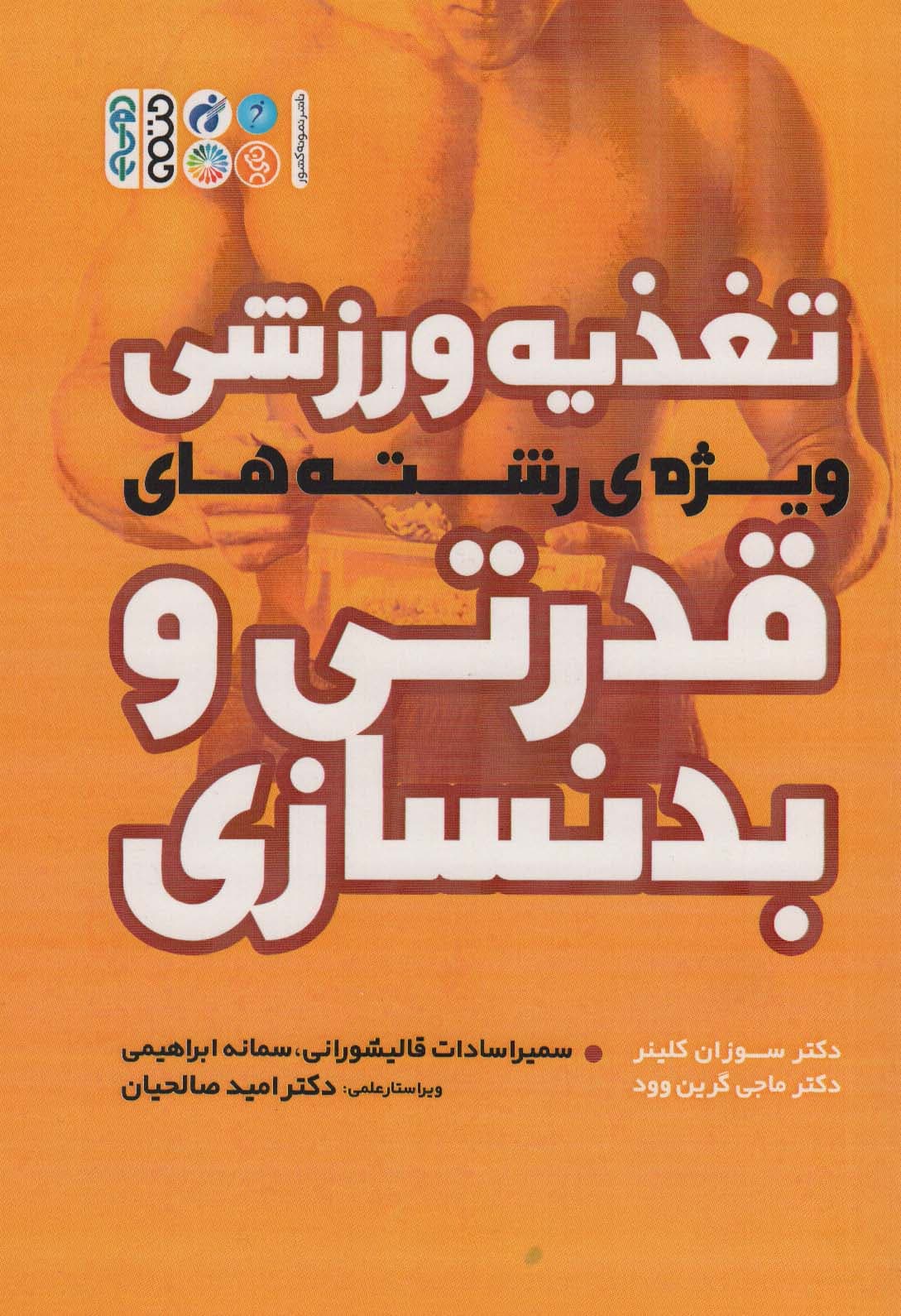 تغذیه ورزشی ویژه ی رشته های قدرتی و بدنسازی