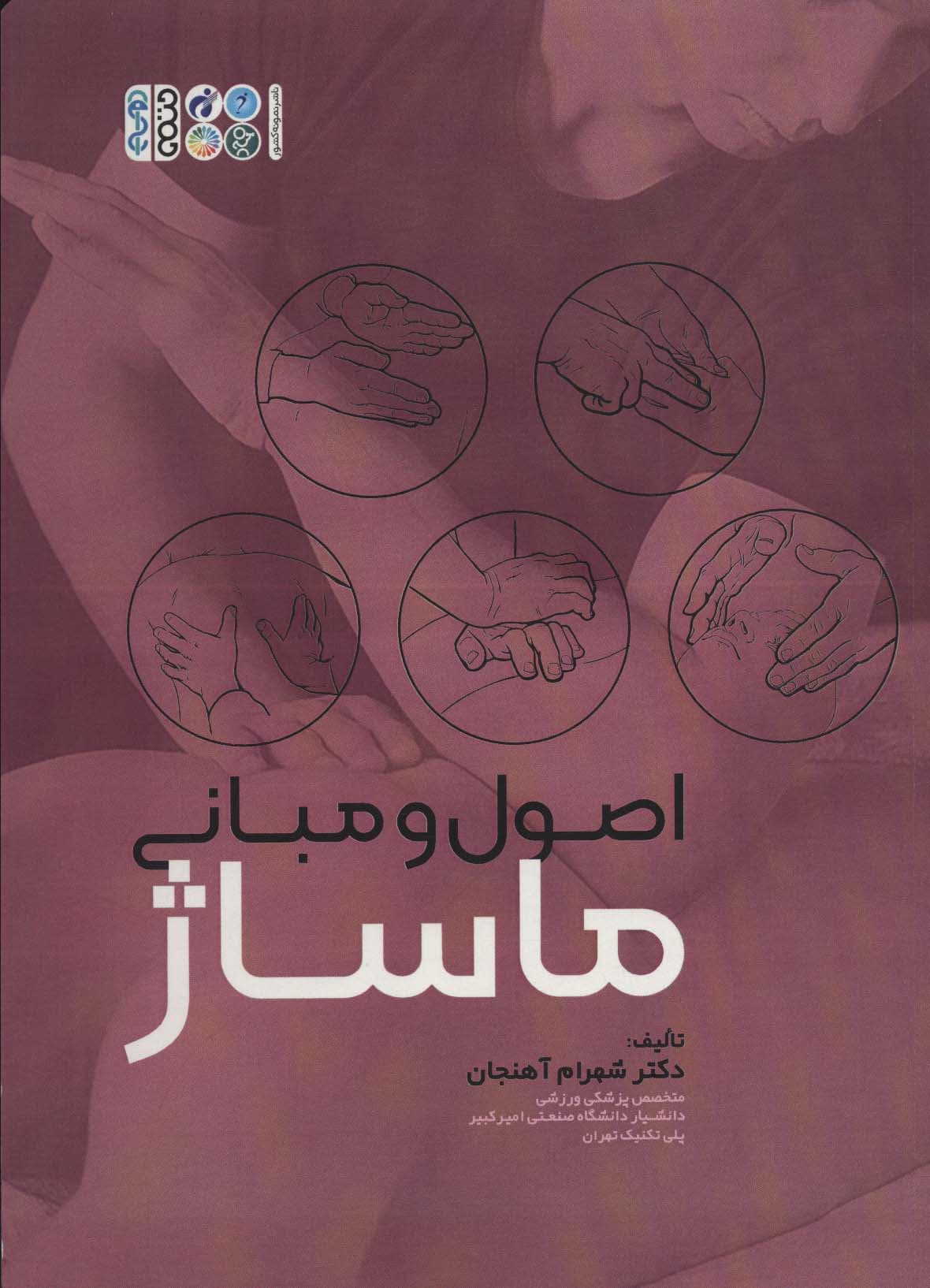 اصول و مبانی ماساژ