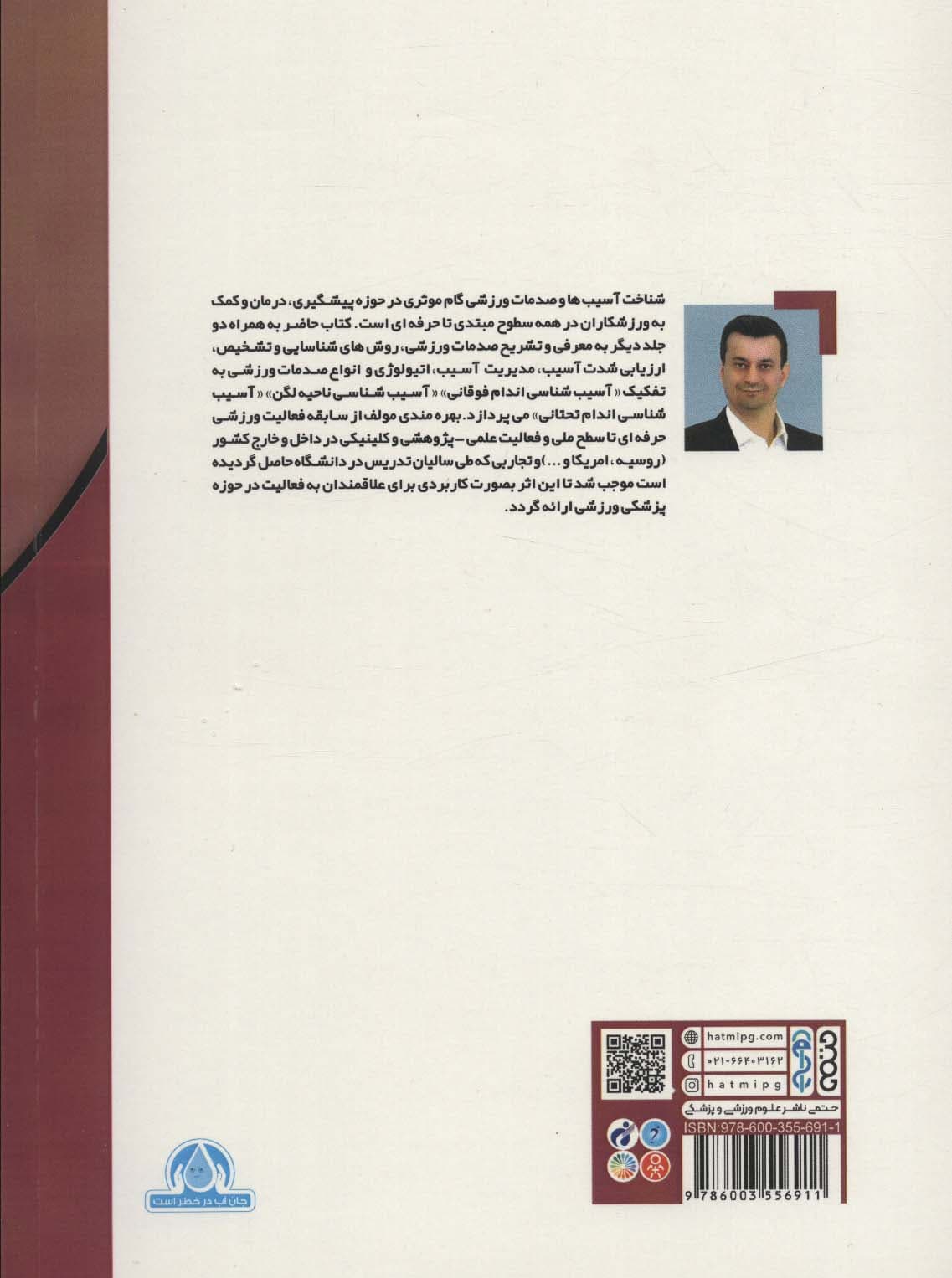 راهنمای جامع آسیب های ورزشی اندام فوقانی 1