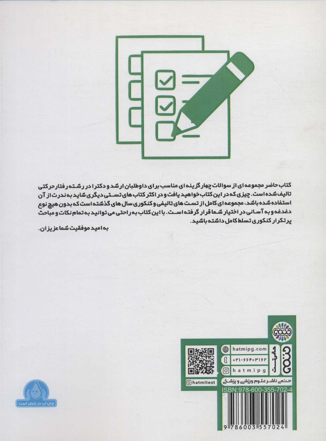 1000+500 تست رشد و یادگیری حرکتی (ارشد و دکتری)