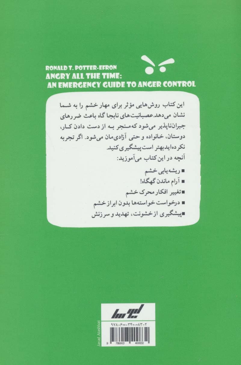 اینقدر عصبانی نباش! (روش های موثر برای مهار خشم)