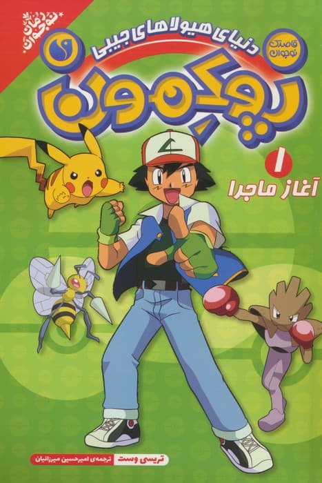 پوکمون:دنیای هیولاهای جیبی 1 (آغاز ماجرا)