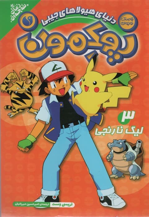 پوکمون:دنیای هیولاهای جیبی 3 (لیگ نارنجی)