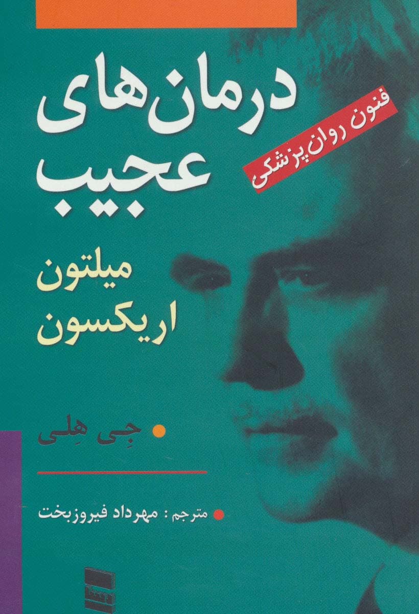 درمان های عجیب (فنون روان پزشکی میلتون اریکسون)