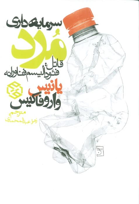 سرمایه داری مرد (قاتل:فئودالیسم فناورانه)