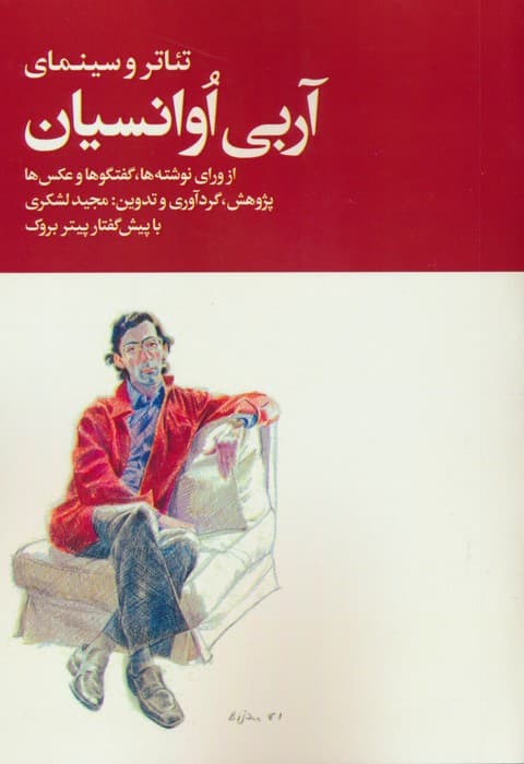 تئاتر و سینمای آربی اوانسیان (از ورای نوشته ها)،(2جلدی)