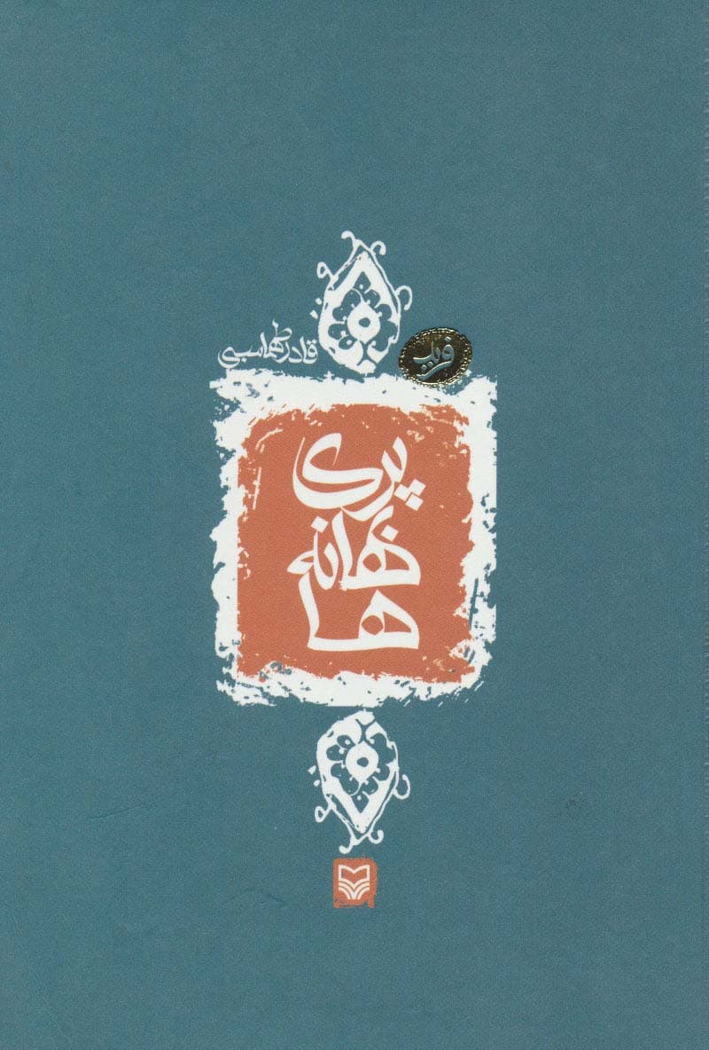 پری بهانه ها