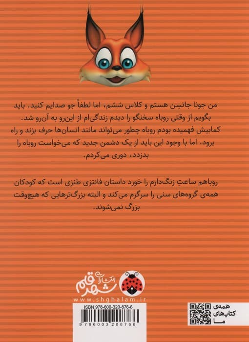 روباهم ساعت زنگ دارم را خورد