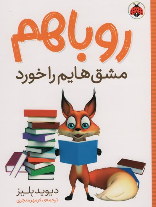 روباهم مشق هایم را خورد