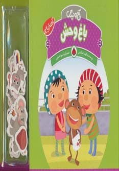 آهنربایی آخ و دینگ (باغ وحش)،(گلاسه)