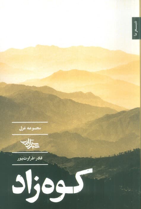 کوه زاد (مجموعه غزل)