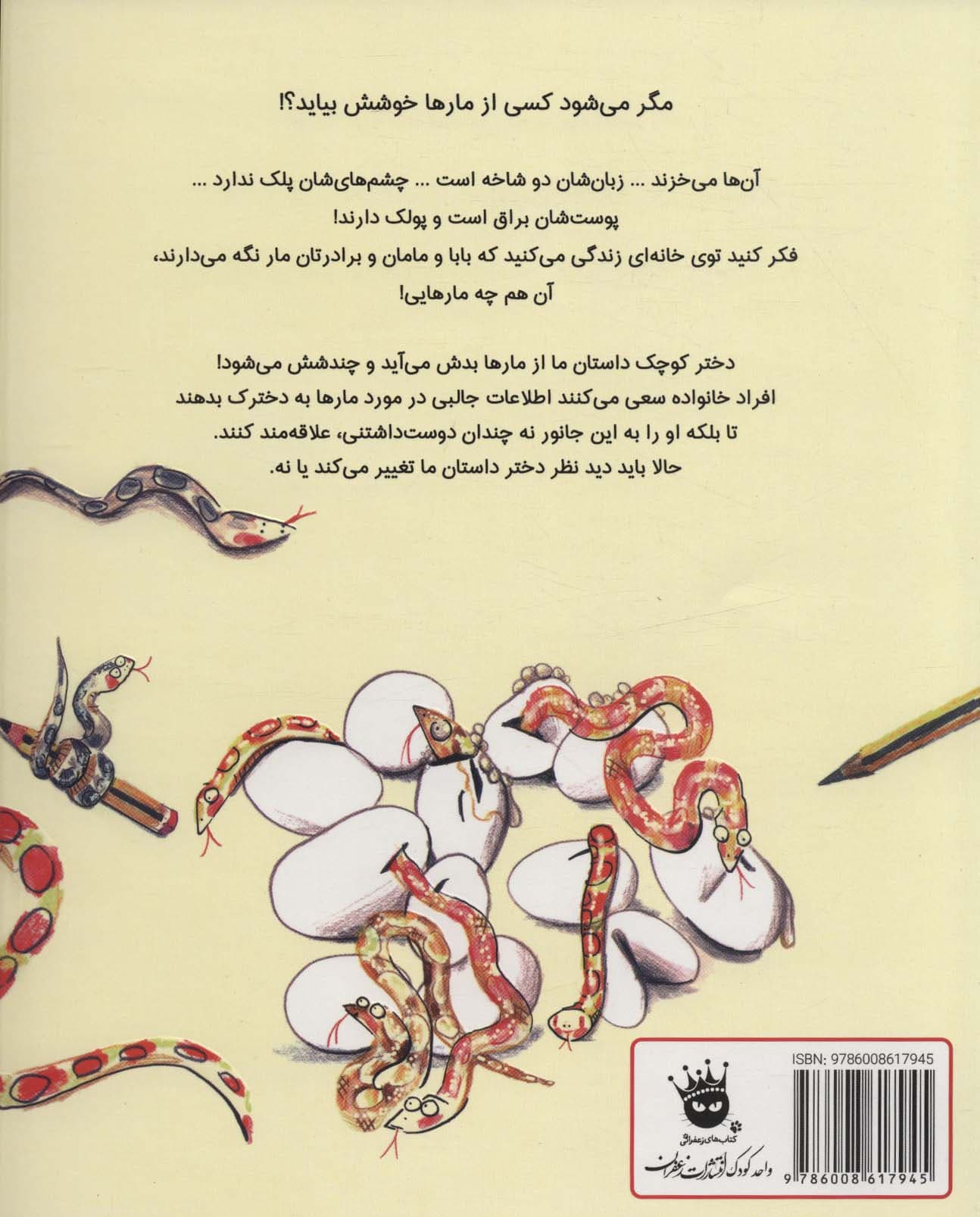 از مارها خوشم نمی آید (گلاسه)