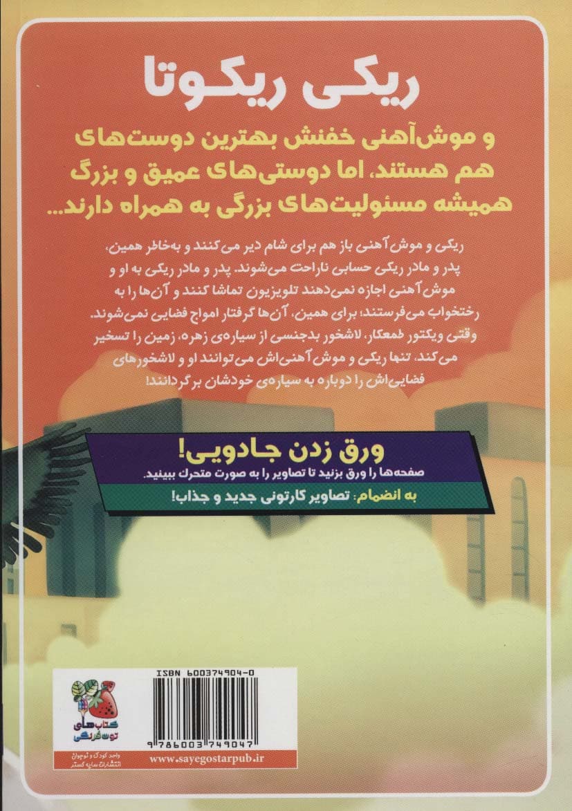 ریکی ریکوتا و موش آهنی خفن 3 (در برابر لاشخورهای سیاره ی زهره)