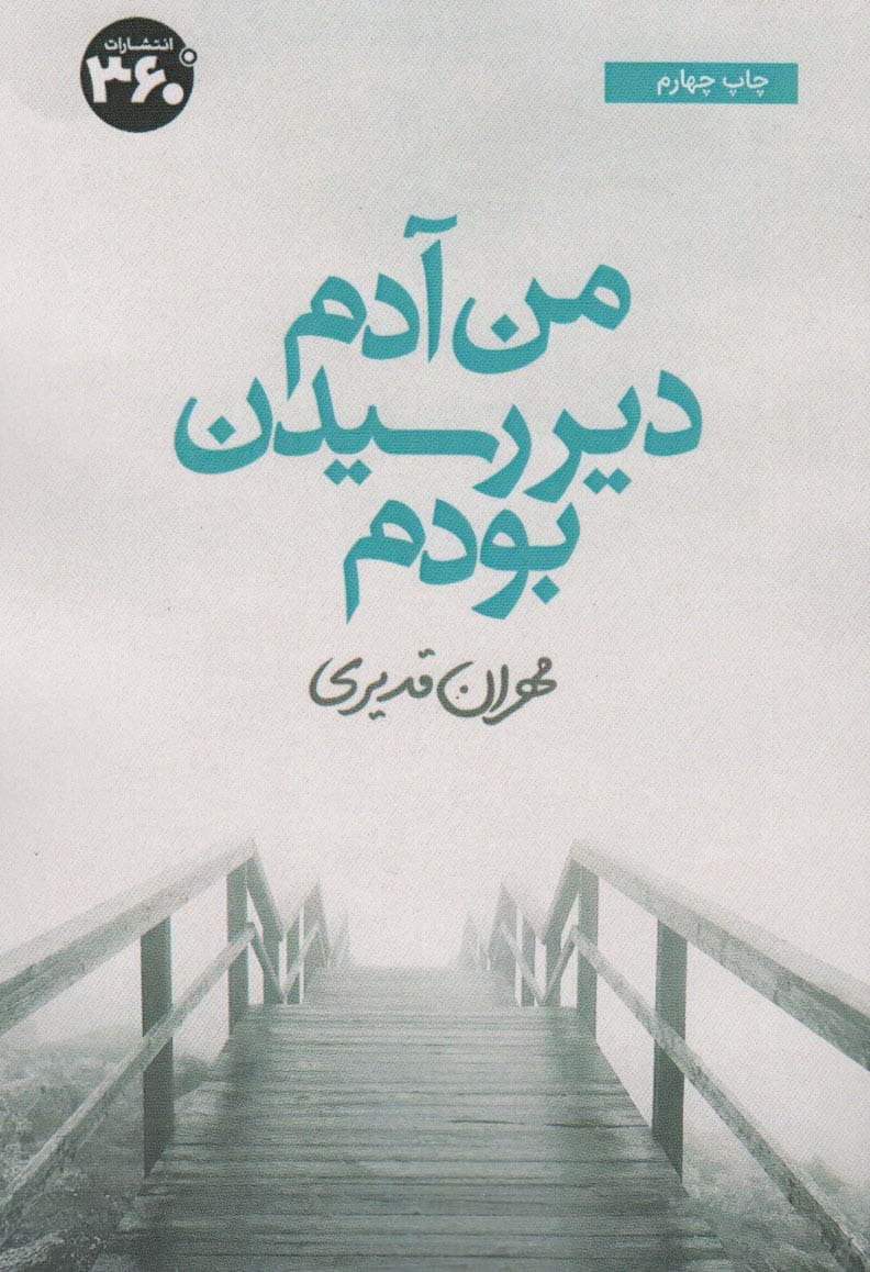 من آدم دیر رسیدن بودم