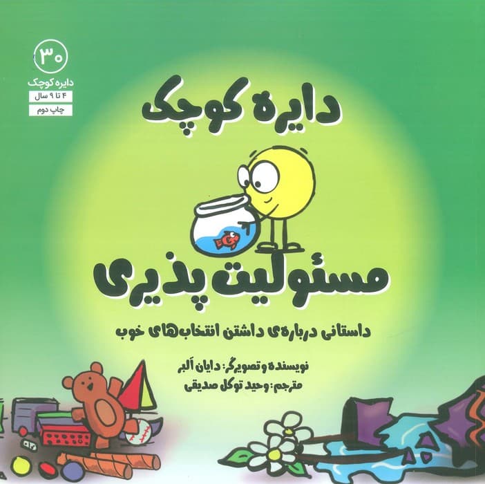 دایره کوچک30 (دایره کوچک مسئولیت پذیری:داستانی درباره ی داشتن انتخاب های خوب)