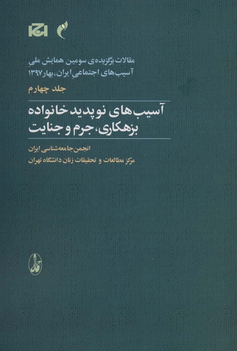 مقالات برگزیده ی سومین همایش ملی آسیب های اجتماعی 4 (آسیب های نوپدید خانواده بزهکاری،جرم و جنایت)