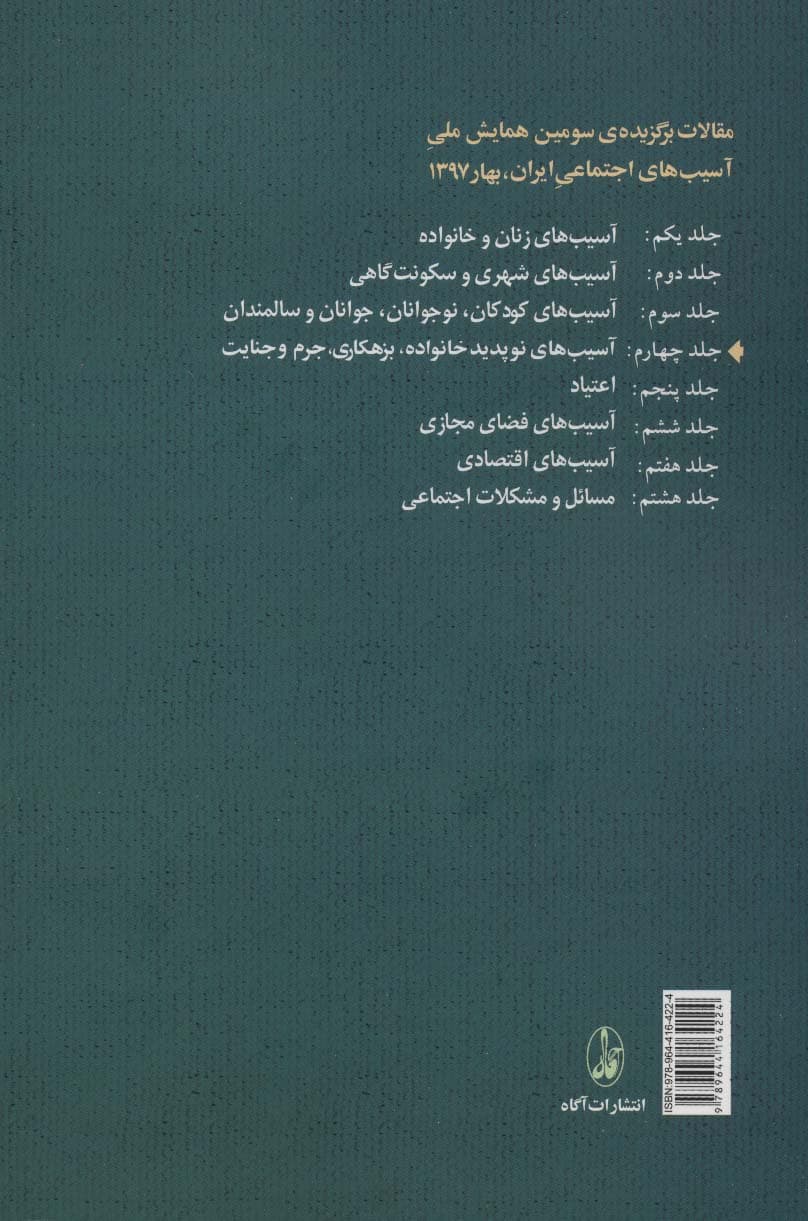 مقالات برگزیده ی سومین همایش ملی آسیب های اجتماعی 4 (آسیب های نوپدید خانواده بزهکاری،جرم و جنایت)