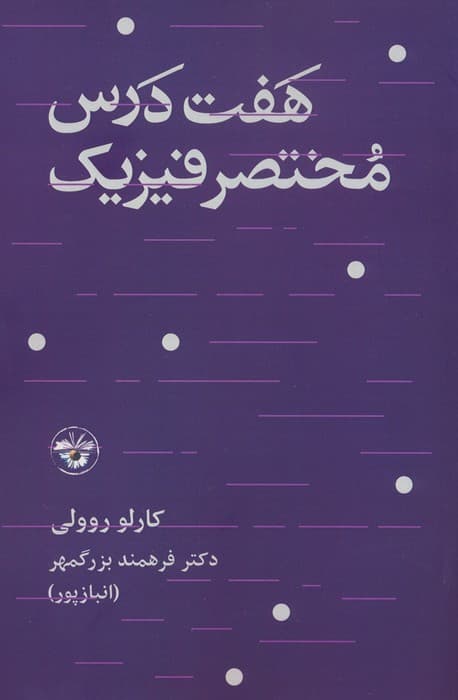 هفت درس مختصر فیزیک