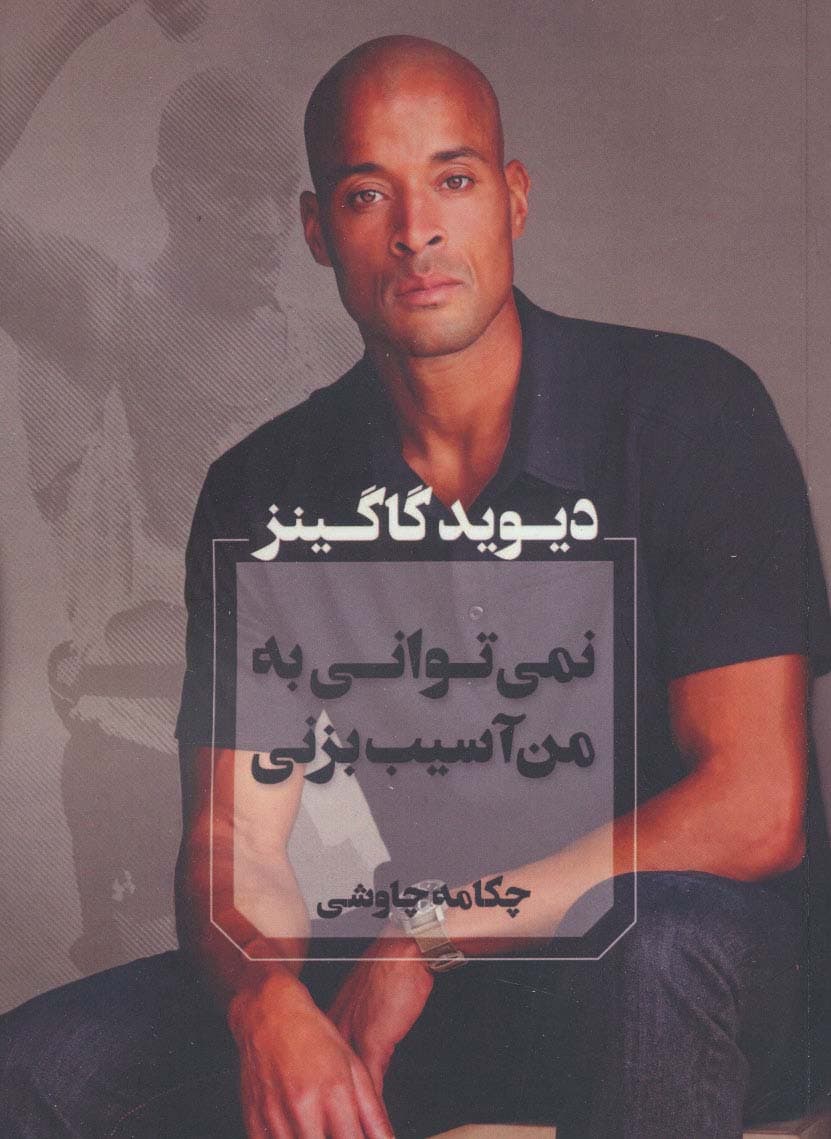 نمی توانی به من آسیب بزنی