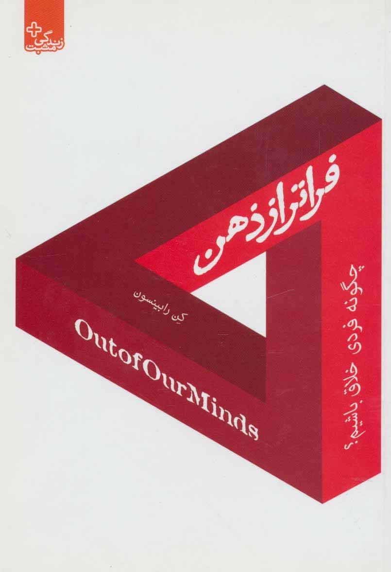 فراتر از ذهن:چگونه فردی خلاق باشیم؟ (زندگی مثبت)