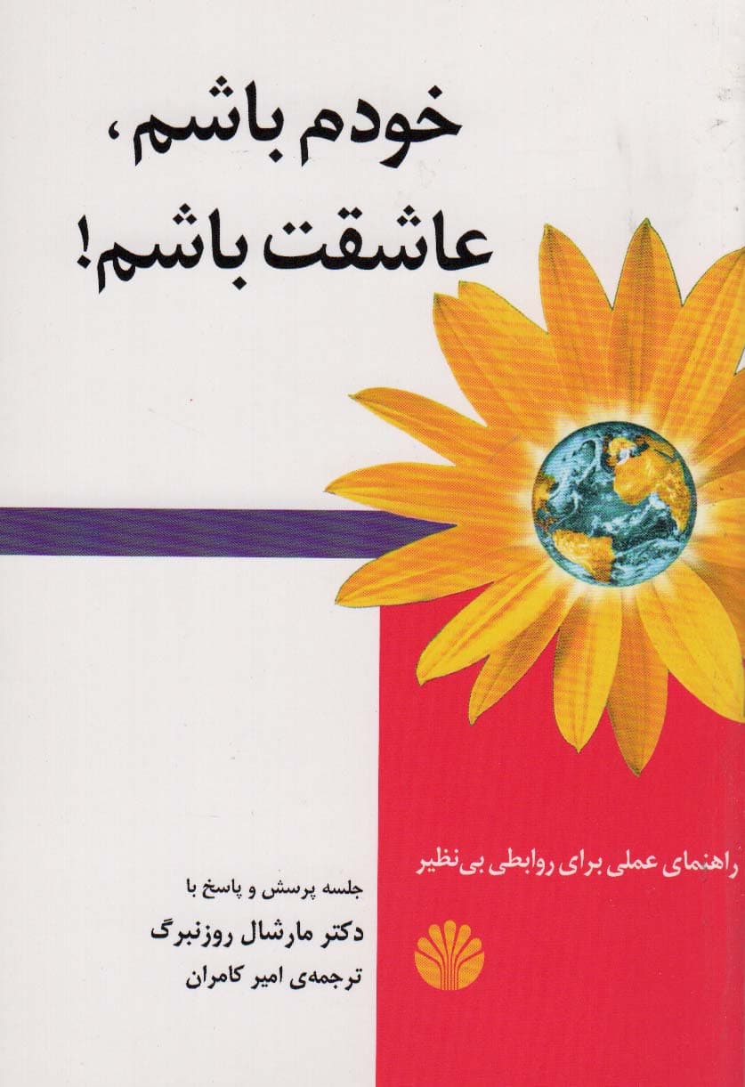 خودم باشم عاشقت باشم (راهنمای عملی برای روابطی بینظیر)