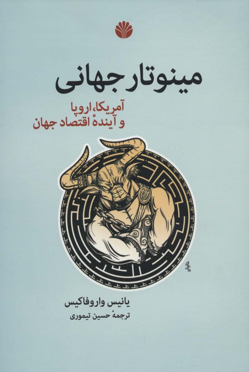 مینوتار جهانی (آمریکا،اروپا و آینده اقتصاد جهان)