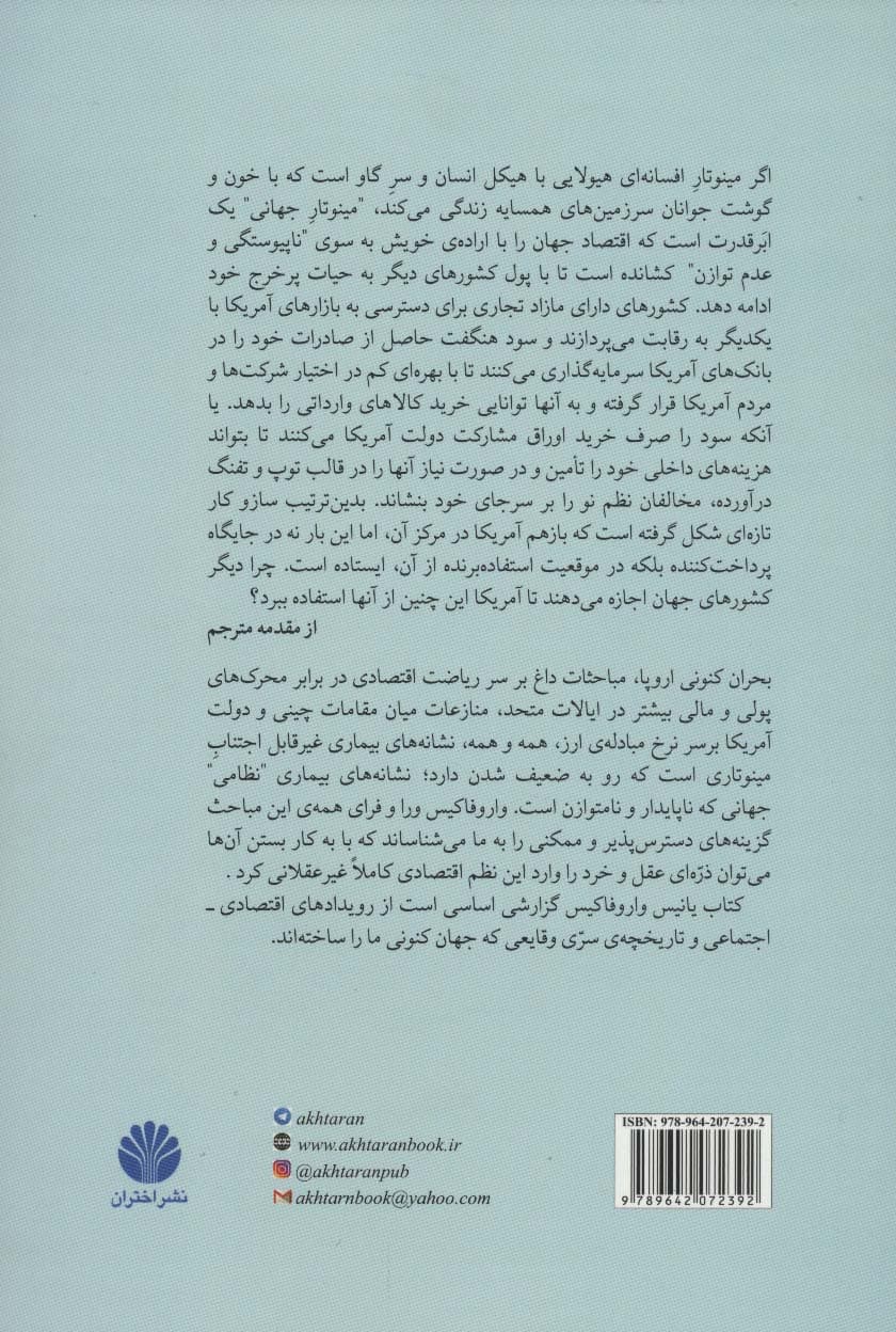 مینوتار جهانی (آمریکا،اروپا و آینده اقتصاد جهان)