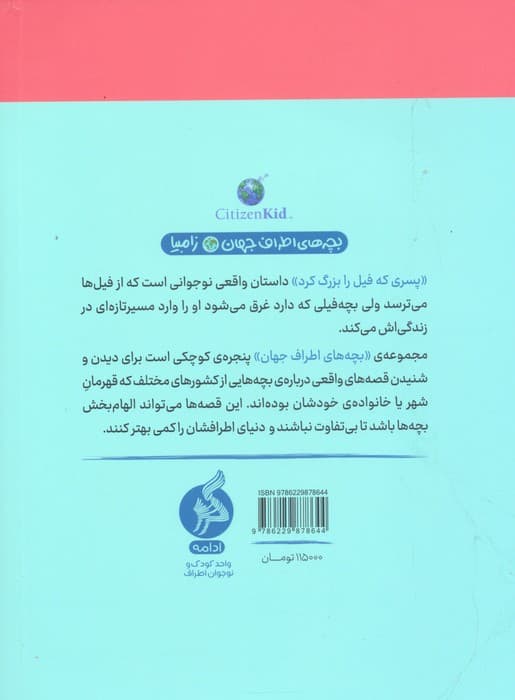 پسری که فیل را بزرگ کرد (بچه های اطراف جهان،زامبیا)