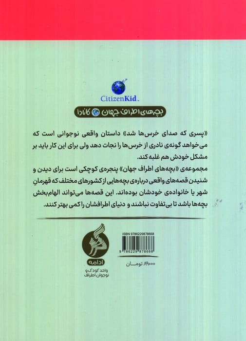 پسری که صدای خرس ها شد (بچه های اطراف جهان،کانادا)