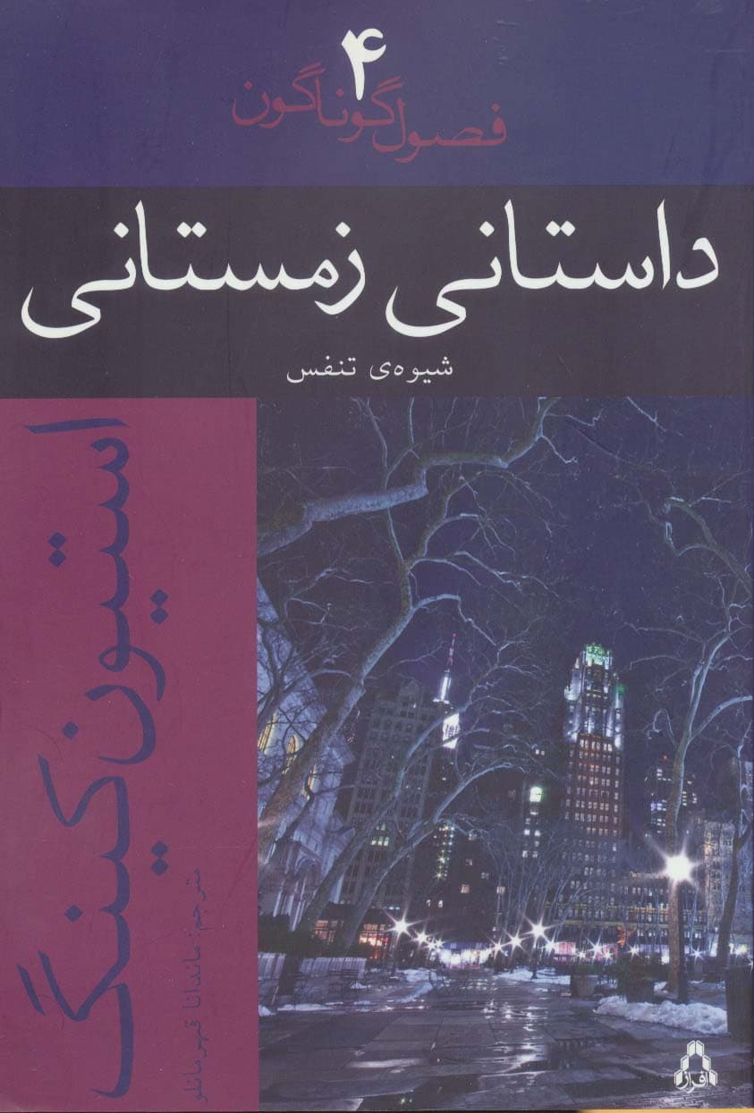 داستانی زمستانی (شیوه ی تنفس)،(فصول گوناگون 4)