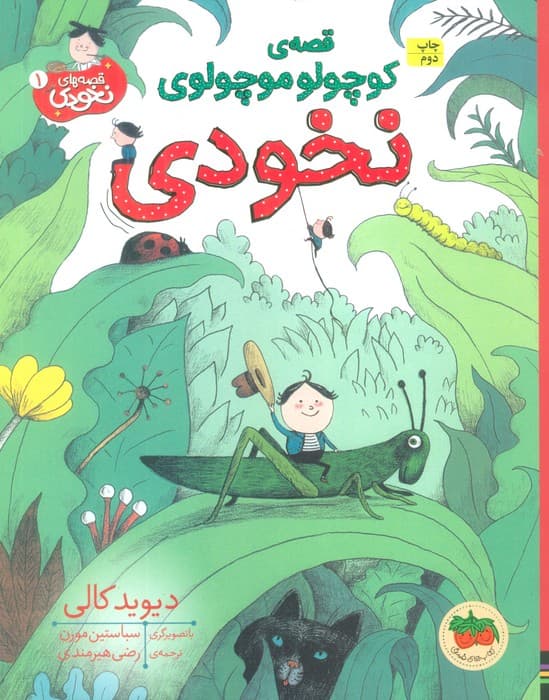 قصه ی کوچولو موچولوی نخودی (قصه های نخودی 1)،(گلاسه)