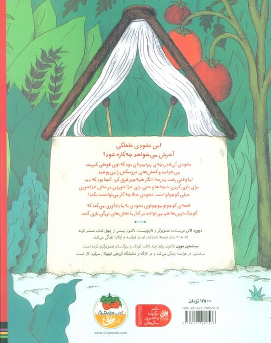 قصه ی کوچولو موچولوی نخودی (قصه های نخودی 1)،(گلاسه)