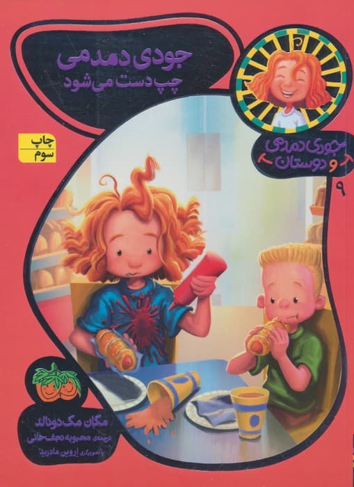 جودی دمدمی و دوستان 9 (جودی دمدمی چپ دست می شود)