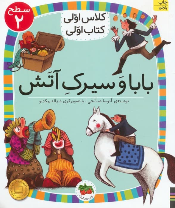 کلاس اولی،کتاب اولی:سطح 2 (بابا و سیرک آتش)
