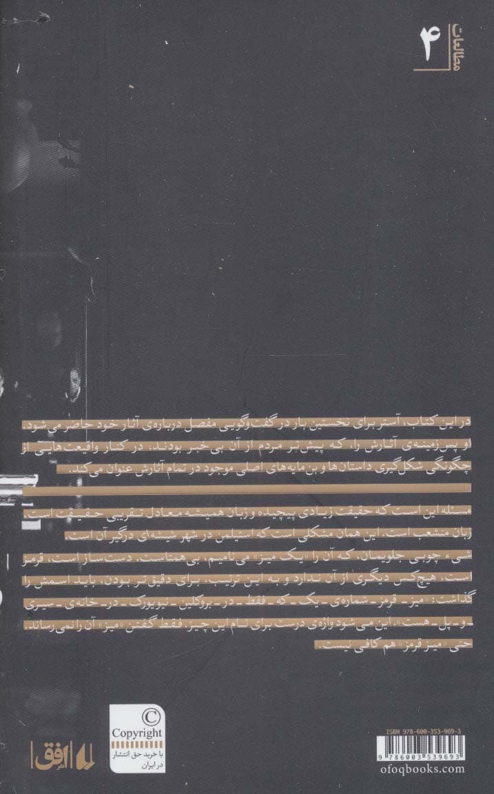 زندگی در روایت:پل آستر در گفت و گو با آیبیزیگومفلت (مطالعات 4)