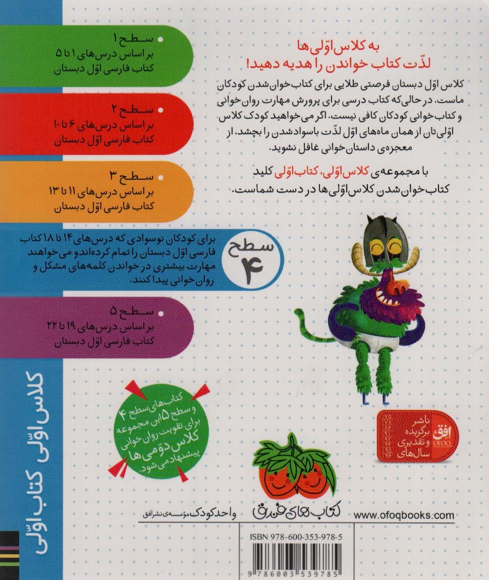 کلاس اولی،کتاب اولی:سطح 4 (بچه هیولا و اژدهای چشم ژله ای)