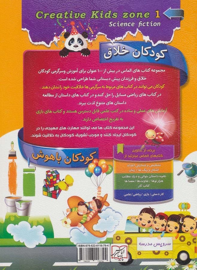 کودکان خلاق کودکان باهوش (داستان علمی 1)