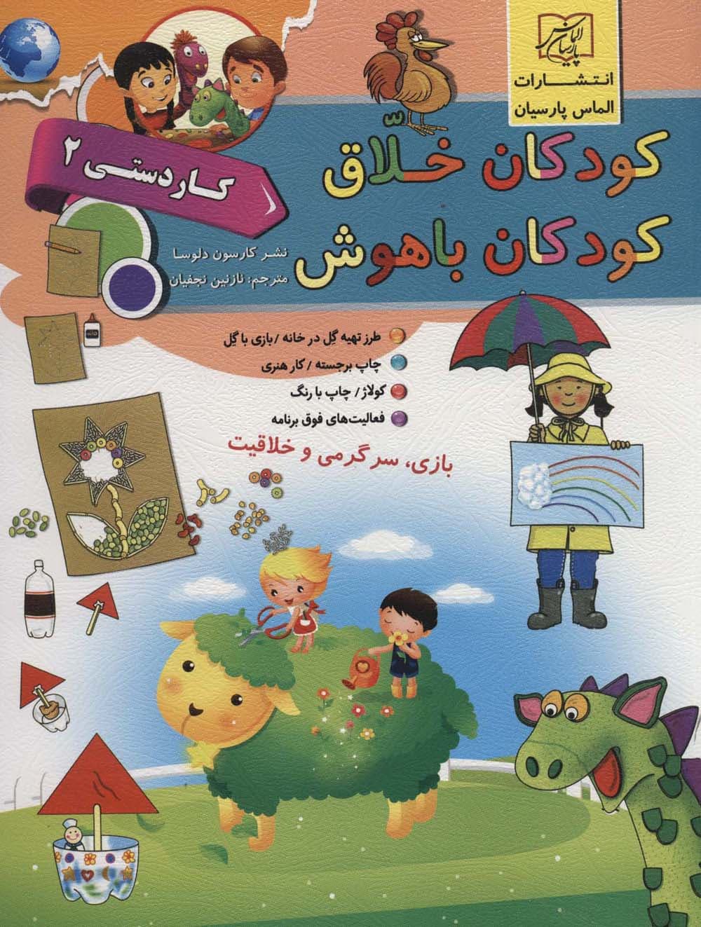 کودکان خلاق کودکان باهوش (کار دستی 2)