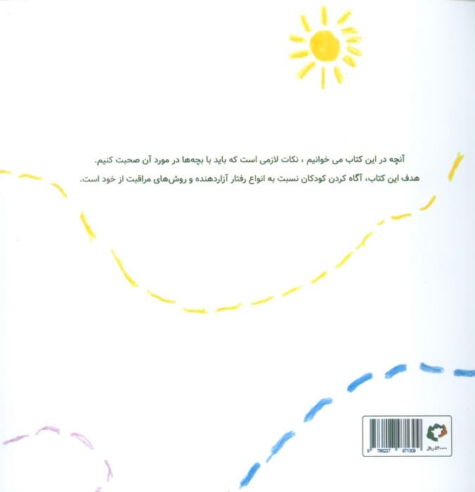 آنچه دوست داریم کودکان درباره ی آزار و سوءاستفاده بدانند