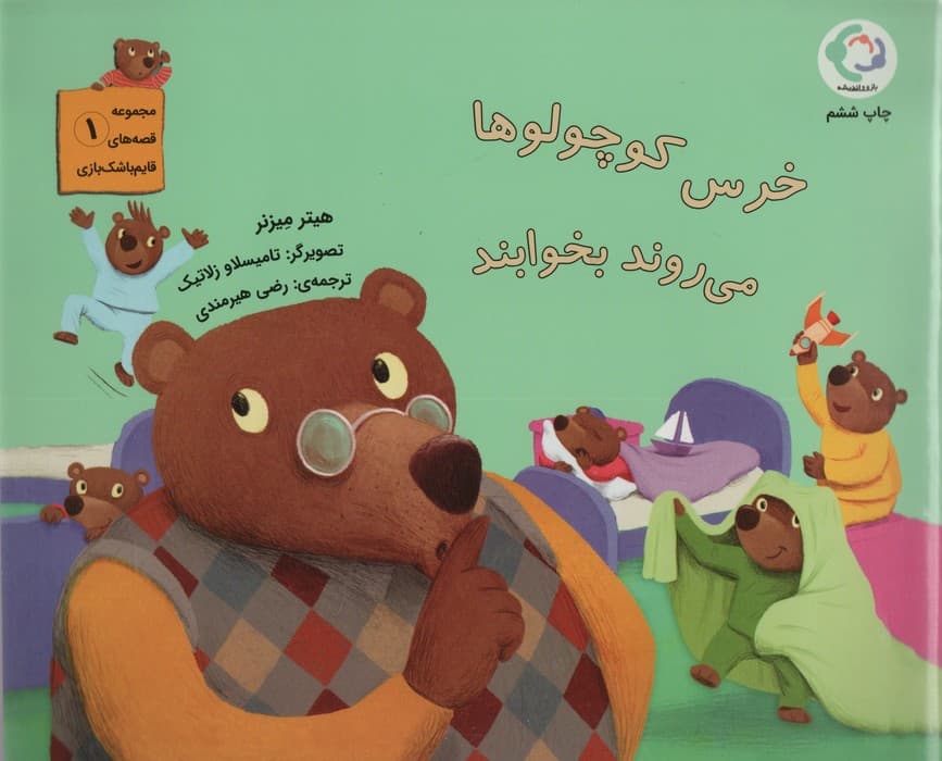 قصه های قایم باشک بازی 1 (خرس کوچولوها می روند بخوابند)،(گلاسه)