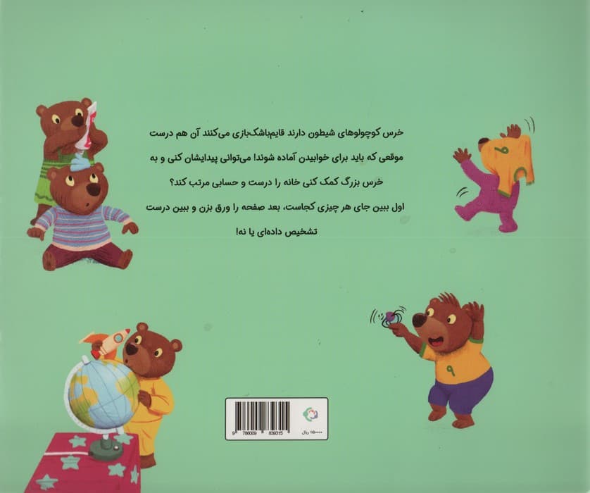 قصه های قایم باشک بازی 1 (خرس کوچولوها می روند بخوابند)،(گلاسه)