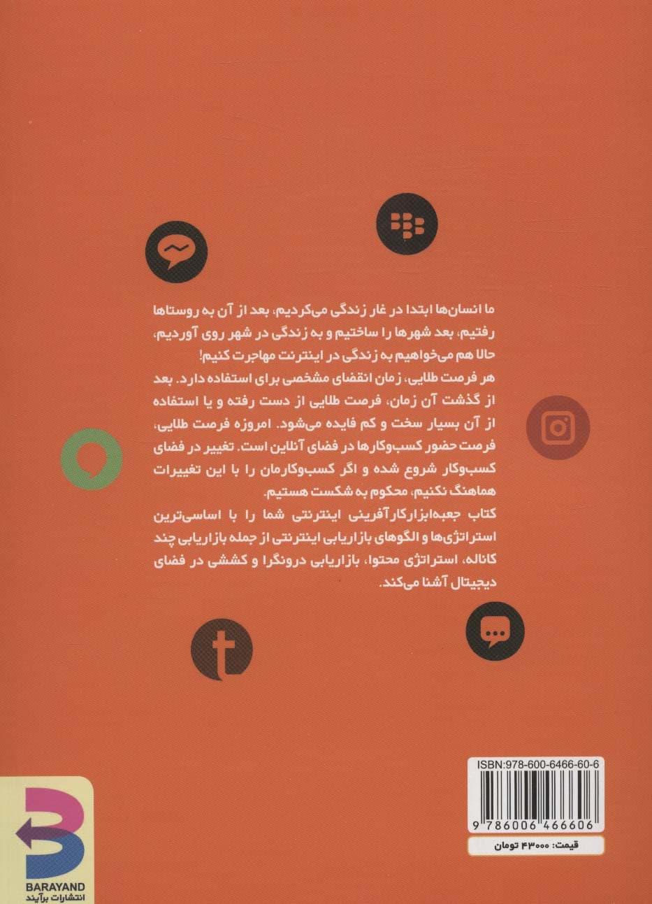 جعبه ابزار کارآفرینی اینترنتی (راهنمای گام به گام راه اندازی،مدیریت و بازاریابی کسب و کارهای)