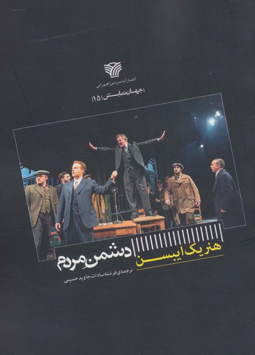 دشمن مردم (جهان نمایش 15)