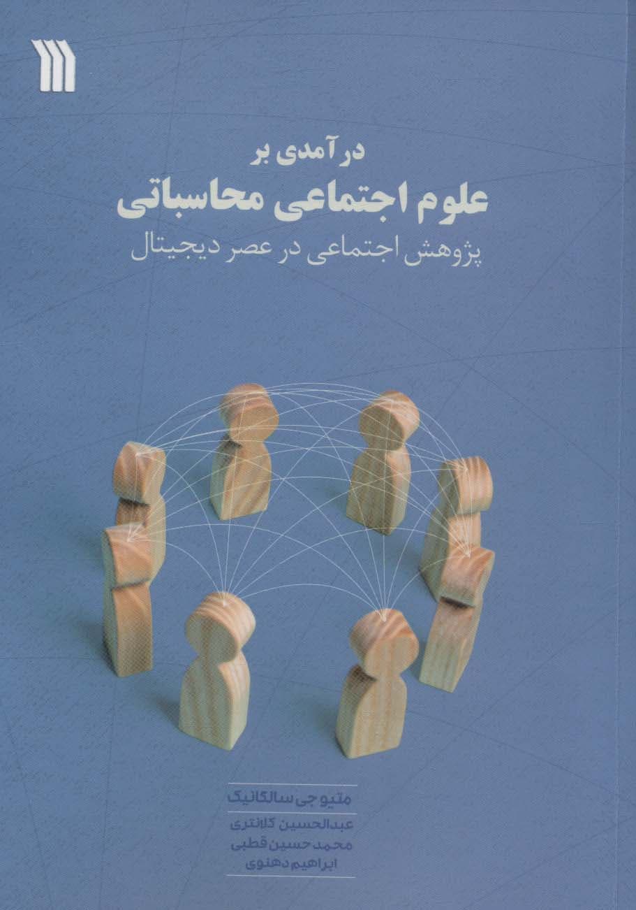 درآمدی بر علوم اجتماعی محاسباتی (پژوهش اجتماعی در عصر دیجیتال)