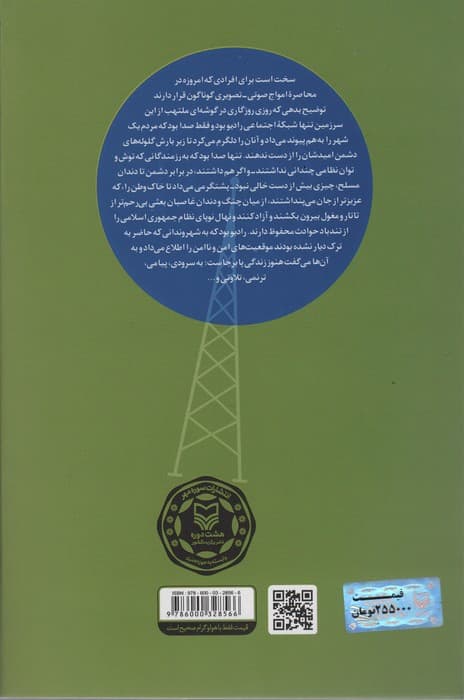 فرکانس 1160 (اینجا آبادان؛صدای مقاومت و ایستادگی)
