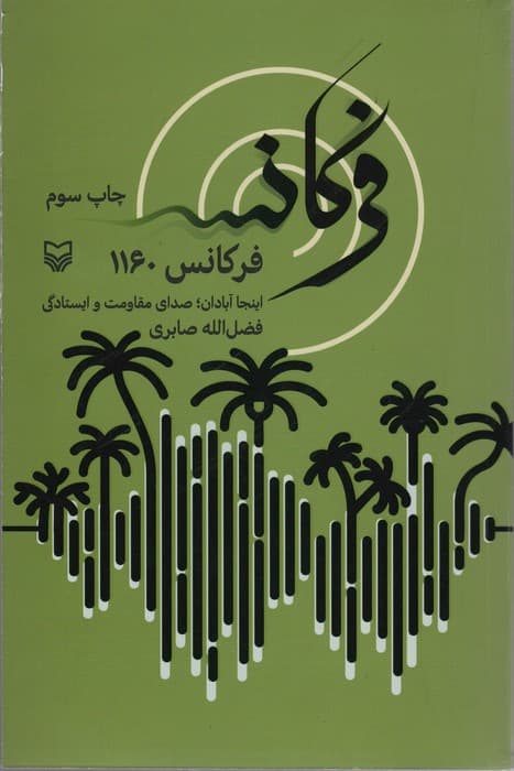 فرکانس 1160 (اینجا آبادان؛صدای مقاومت و ایستادگی)